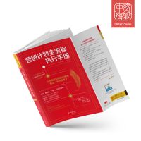 营销计划全流程手册 营销计划全流程执行手册市场营销管理学销售类书籍企业广告策划