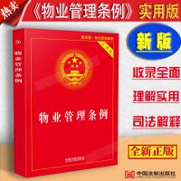 正版2021新物业管理条例实用版物业管理法律法规解释民法典修订版