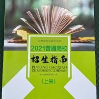 2021普通高校招生指南上册 吉林省报考指南 分数统计 全新正版