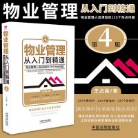 如图 正版 物业管理:从入门到精通(第四版)物业管理条例民法物权法