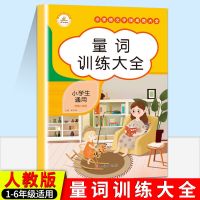 量词训练大全 语文专项训练1-6年级通用版量词叠词病句修改易错字词仿句改句