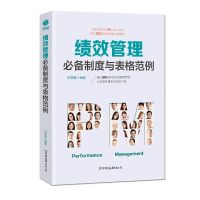 绩效管理制度与表格范例 绩效管理制度与表格范例 剖析绩效管理6大核心体系 简化工作