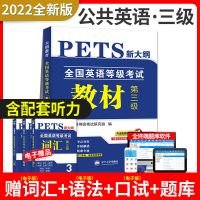 公共英语三级-教材 正版2022年公共英语三级教材历年真题试卷词汇手册 pets3等级考试