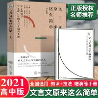 文言文原来这么简单[高中版] 高中版文言文原来这么简单从小白到解题达人考纲技法详解知识手册