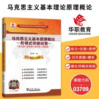 备考2021马克思主义基本原理概论 阶梯式突破试卷 自学代码03709
