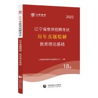真题押题卷 山香教育2022辽宁教师招聘考试教育理论基础教材及历年真题押题卷