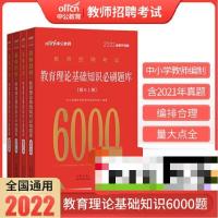 2022版教理6000题 中公2022年教师招聘考试用书综合教育理论基础知识必刷6000题库中