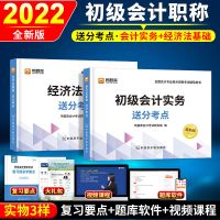 初级会计教材2022新版职称考试初级会计真题试卷教材必刷题送网课 送分考点2本