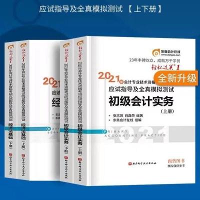 2021初级会计职称考试教材初级会计实务教材真题全真轻一全套 单科多本备注