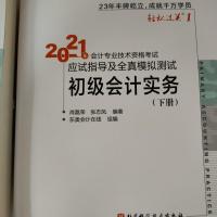 2021年初级会计教材官方东奥轻一初级会计实务和经济法基础初会职 实务下册