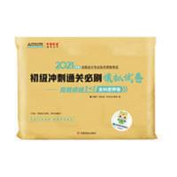 初级会计2021年考试冲刺必刷模拟试卷密押卷习题库实务经济法基础 初级会计通关冲刺模拟试卷
