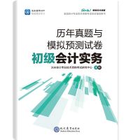 初级会计2022备考资料真题试卷 经济法基础初级会计实务应试指导 初级会计实务 试卷