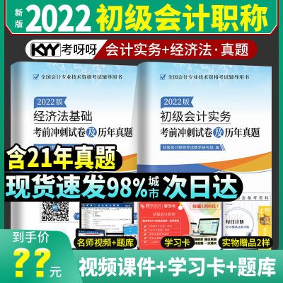 2022年初级会计职称经济法基础+初级会计实务考前冲刺及历年真题