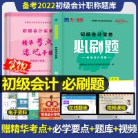 备考2022年初级会计职称考试必刷题库练习题集实务经济法基础教材 初级会计实务