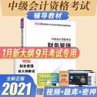 中级会计职称资格考试2021年中级会计师财务经济法实务教材+试卷 中级会计财务管理教材单本