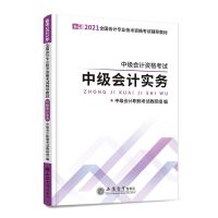 2021中级会计职称教材试卷经济法实务法规历年真题卷送全章节视频 中经会计实务教材(1本)