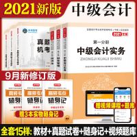 中级会计2021辅导教材历年真题试卷中级会计职称轻松过关未来教育 精编教材+试卷(3科)