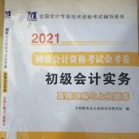 2021年初级会计职称考试辅导教材东奥轻松过关1轻一1中华指南真题 2本真题 初级会计(送视频+题库)