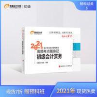 东奥初级会计职称2021年教材考试高频考点随身记轻松过关5 实务 东奥初级会计职称2021年教材考试辅导书会计师会计专业