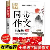 2021春新版初中七年级下册同步作文彩图版人教版全国通用初一版本