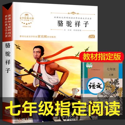 骆驼祥子加海底两万里正版原著人教版老舍7七年级下册必读书2万里 骆驼祥子