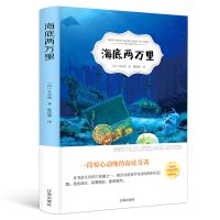 骆驼祥子和海底两万里七年级下册人教版初中生青少年必读正版书籍 海底两万里 支持手机扫码听