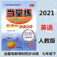 2021版 当堂练新课时同步训练 七年级英语下册人教版 基础练习题 当堂练新课时同步训练:英语(7下人教新目标)