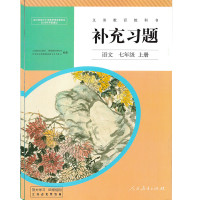 初中生补充习题语文数学英语物理七年级八年级九年级上册下册789 七年级上册 语文(人教版)