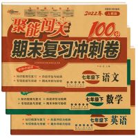 七年级上册/下册试卷语文数学英语政治历史期末冲刺卷 聚能闯关 七年级下册 数学-北师大版