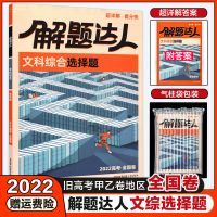 2022版腾远解题达人文科综合选择题全国卷甲乙卷高考题型文综选择