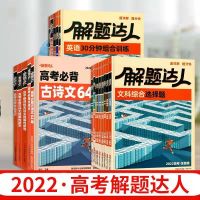 2022解题达人全国卷数学物理化学语文英语生物政治文理综选择题 解题达人[全国卷] 必背古诗文64篇(64K)小本