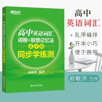 全新高中英语词汇词根+联想记忆法 乱序版 备考2022年高考 高中英语词汇同步练习题