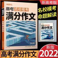 2022新版解题达人高考满分作文高考语文名校模考写作专项训练提分