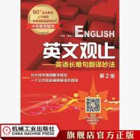 官方正版 英文观止 英语长难句翻译妙法 *2版 钟平 考研 研究生 官方正品