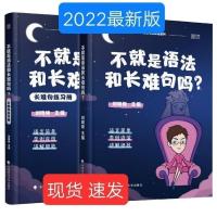 2022句句真研田静语句语法与长难句应试全攻略新东方英语一 2022刘晓燕长难句(送练习册)