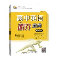 2022版高考英语听力宝典基础 提升 强化训练 天津版 英语宝典系列 听力宝典英语基础训练[全国版]