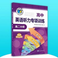 维克多英语 21年新版 高中英语听力专项训练 高二分册