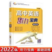 2022版 高中英语听力宝典 基础训练 全国版 全国高考听力主播朗读