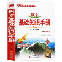 2021新版高中一二三高中语文基础知识手册学生辅导书教辅资料 高中语文基础手册[无书皮]