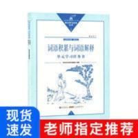 高中词语积累与词语解释 单元学习任务书 配必修上 高中教辅书 词语积累与词语解释