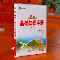 2021新版高中一二三辅导书高中语文基础知识手册学生教辅资料 高中语文基础知识手册