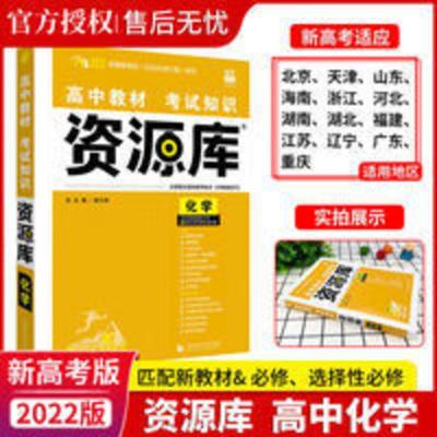 2022新版 资源库化学高中教材考试知识 高中高一高二高三化学教辅 资源库化学