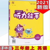 小学英语听力能手3三年级4四年级5五6六年级上下册译林版江苏教版 听力三年级上册