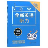 全新英语听力六年级基础提高版小学6年级专项训练书籍听力原文 全新英语听力六年级基础版