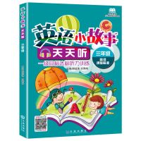 扫码听音频英语小故事天天听3-6年级课外故事书双语少儿英语听力9 3年级小故事天天听 单本 双语版