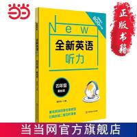 全新英语听力·四年级(基础版) 当当 书 正版