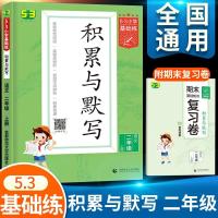 2022版53积累与默写二年级上册语文人教基础练2汉语拼音教材同步