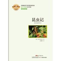 中考阅读计划 昆虫记 统编版语文教材配套版八年级上册初中二年级