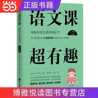 语文课超有趣:部编本语文教材同步学二年级上册 当当