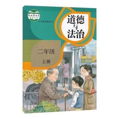 人教版小学道德与法治2二年级上册课本教材小学2年级上册政治书 如图